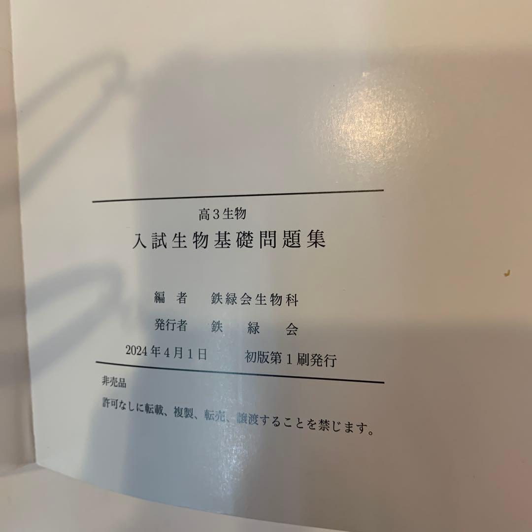 入試生物基礎問題集 高3生物 鉄緑会 2024 東大