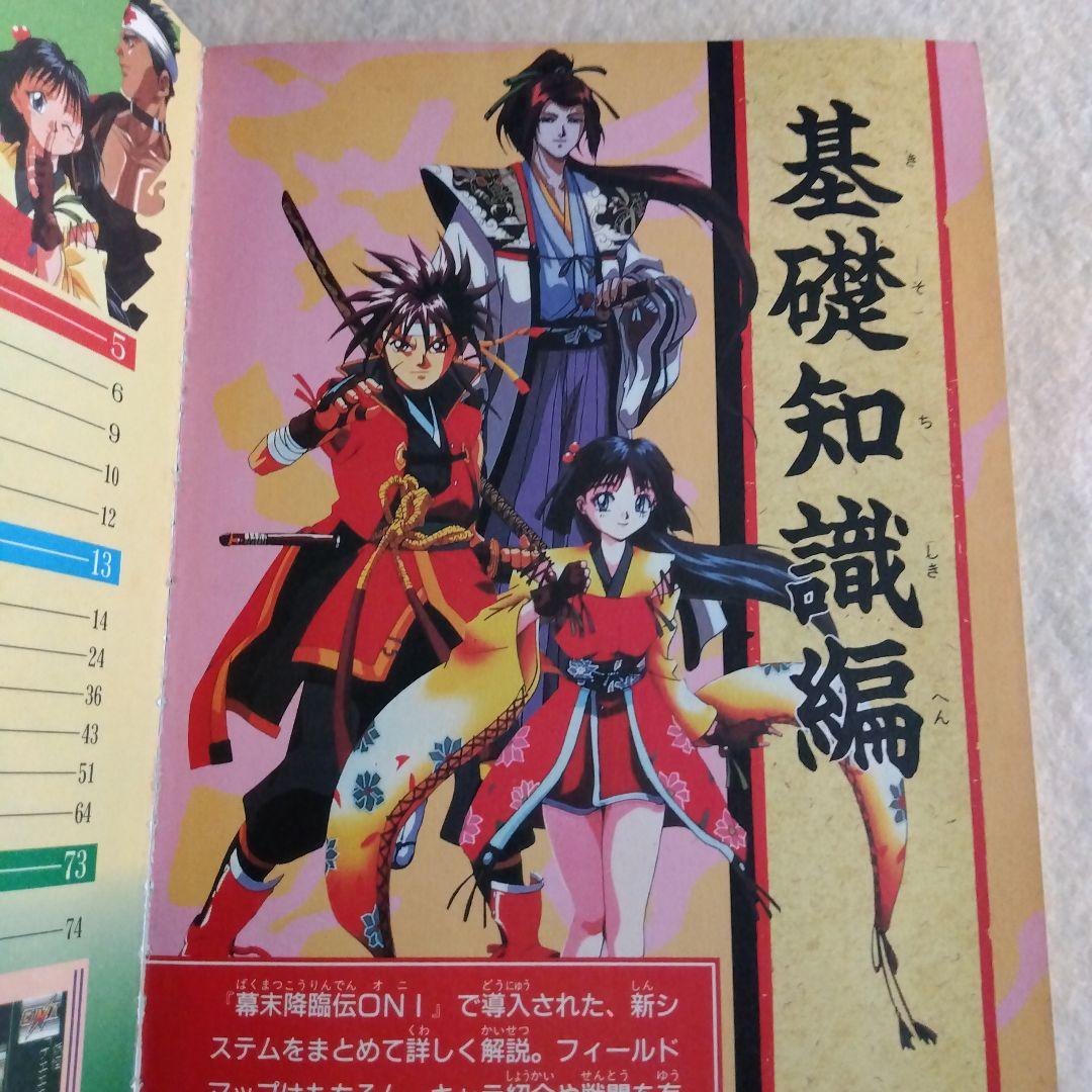 幕末降臨伝 ONI 完全攻略本 - メルカリ