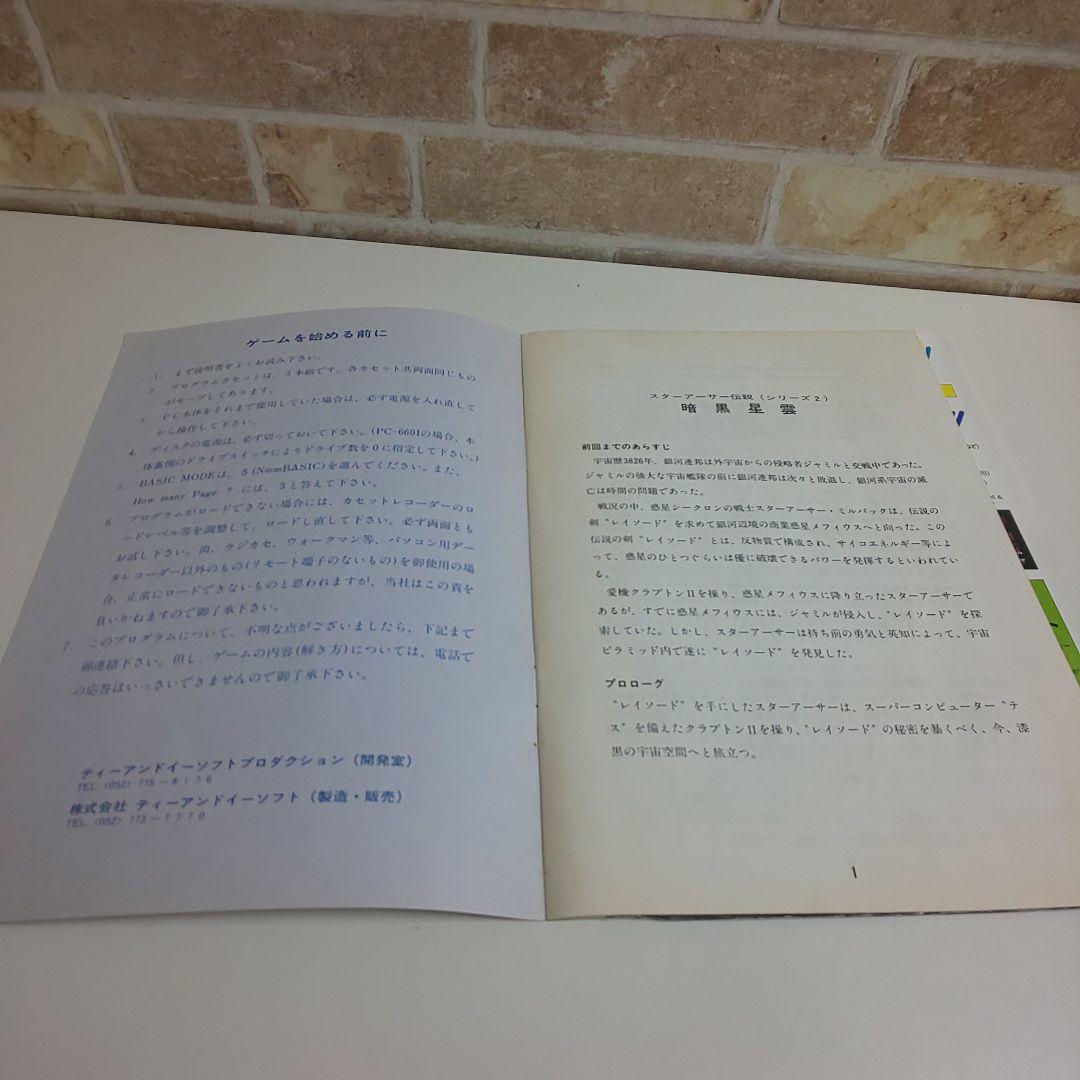 スターアーサー伝説Ⅱ 暗黒星雲 NEC PC-6001mk II/6601 説書
