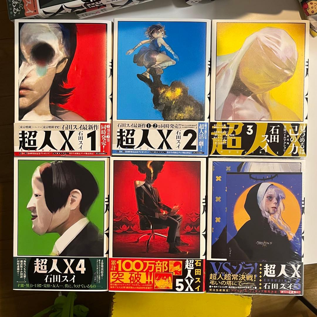 超人X 石田スイ 1〜12巻セット(※7巻抜け) - メルカリ