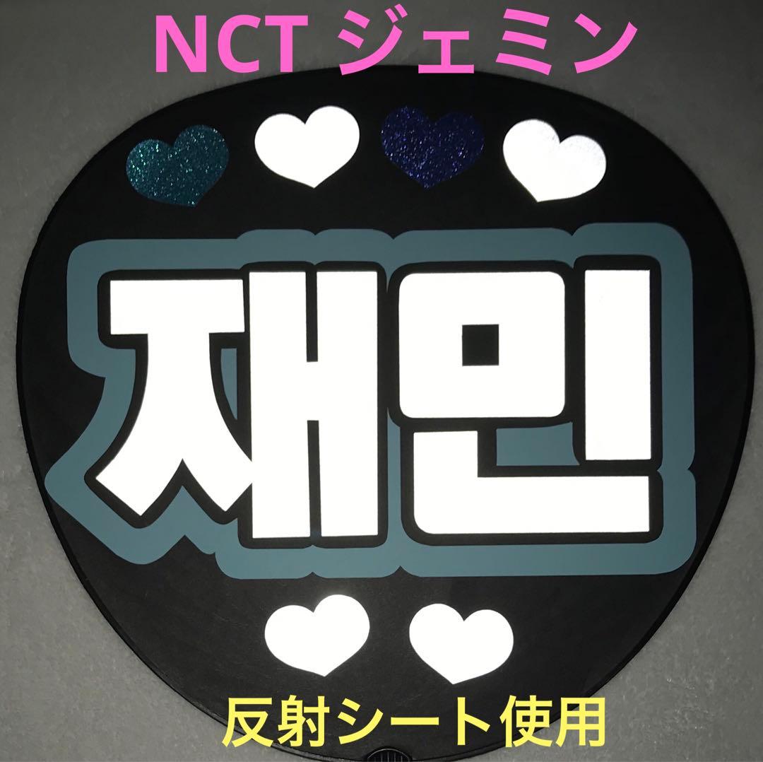 NCT ジェミン うちわ文字ハングル 反射シート使用 ハート付き - メルカリ