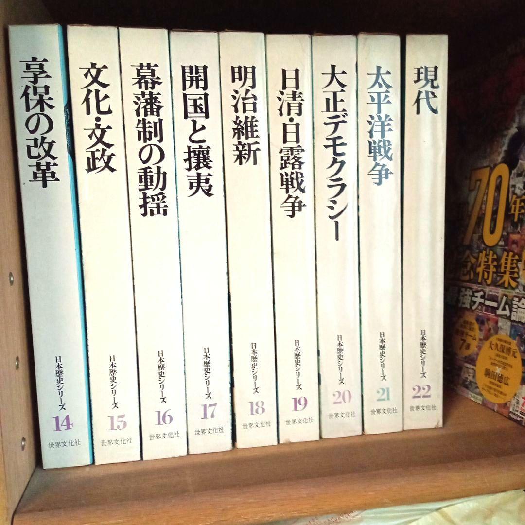 日本歴史シリーズ 全22巻 世界文化社 - メルカリ