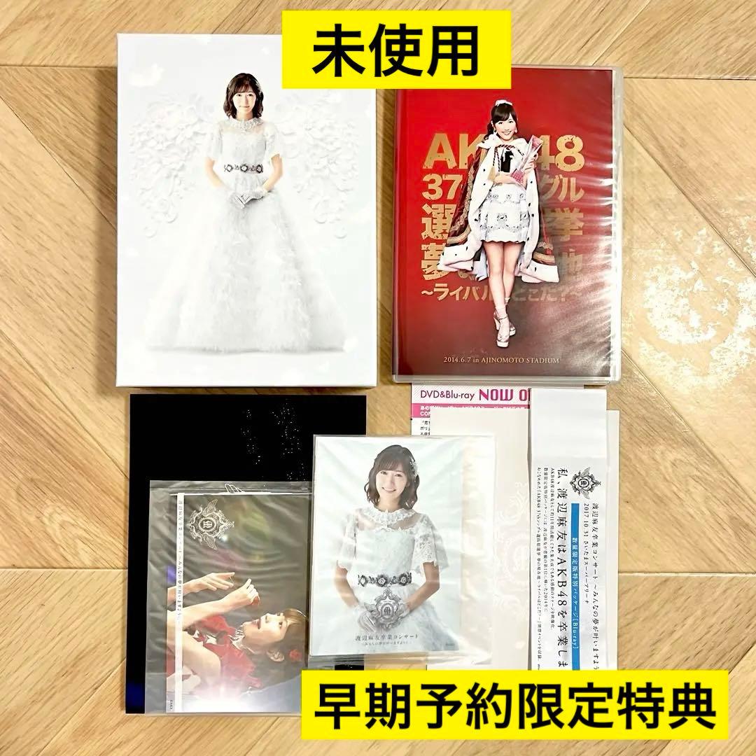 渡辺麻友卒業コンサート～みんなの夢が叶いますように～ 数量限定版