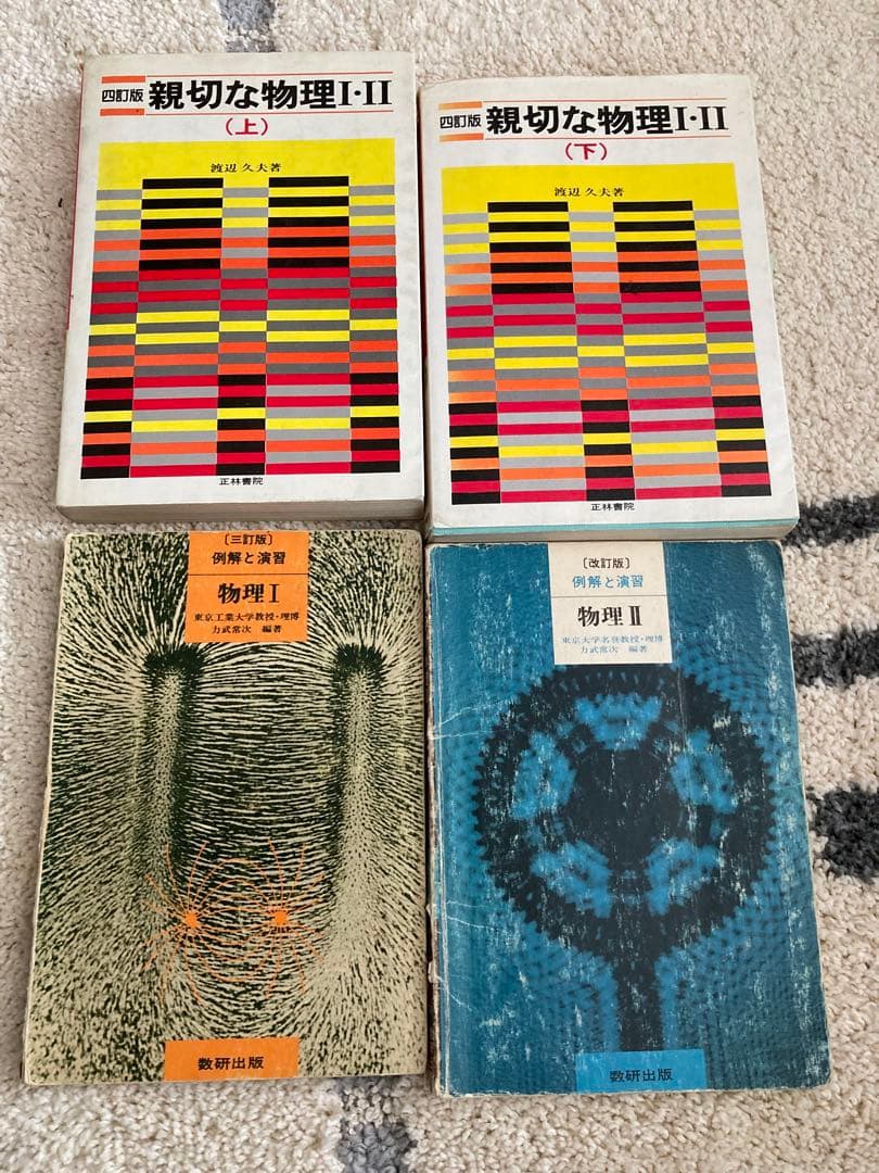 親切な物理Ⅰ・Ⅱ(上下)、例題と演習 物理Ⅰ・Ⅱ - メルカリ