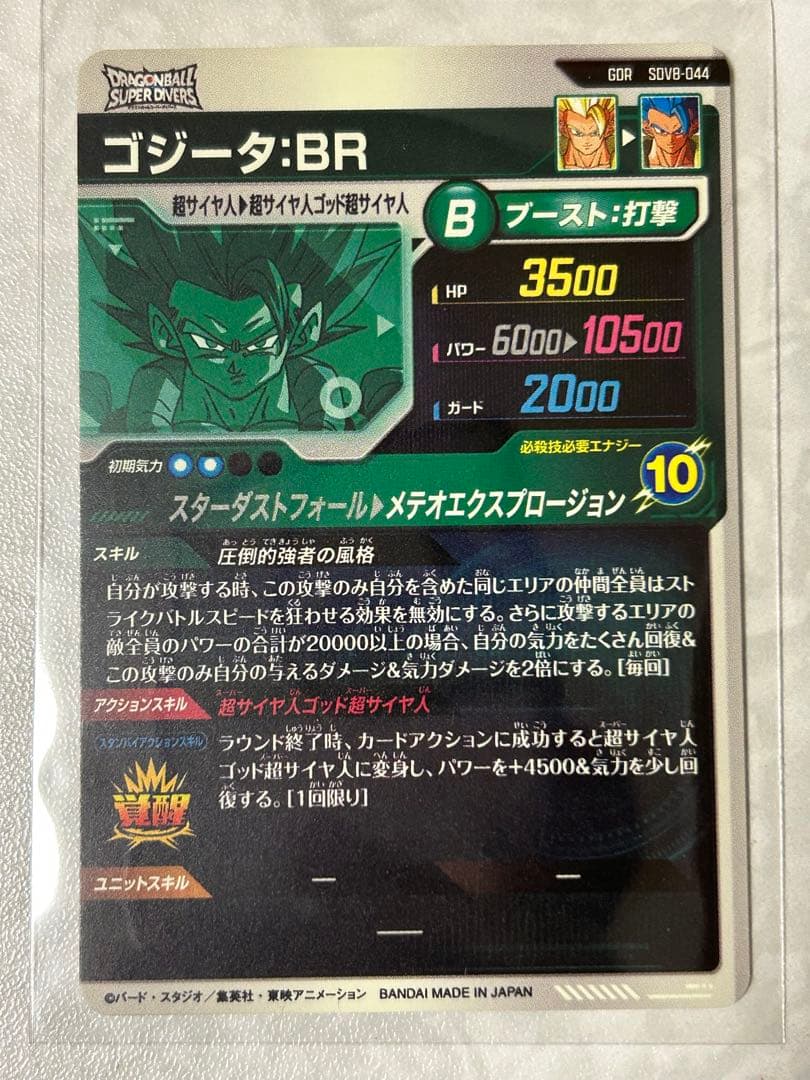ドラゴンボールスーパーダイバーズ 8弾 ゴジータbr gdr - メルカリ