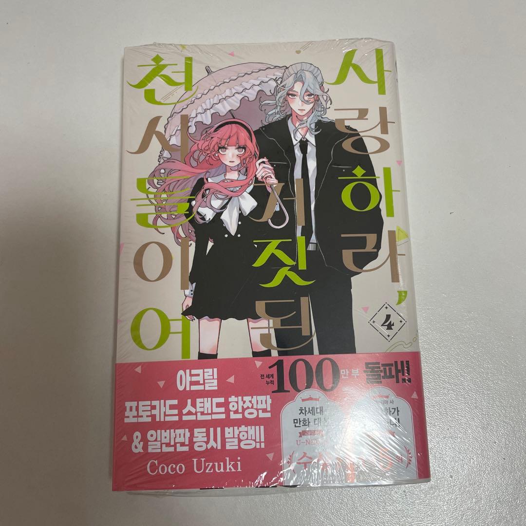 恋せよまやかし天使ども 韓国版 4巻 特典付き - メルカリ