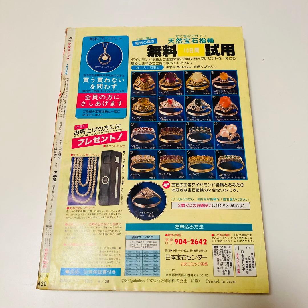 美品✳️少女漫画『週刊少女コミック 1978年4月30日号/19号』表紙ひだ