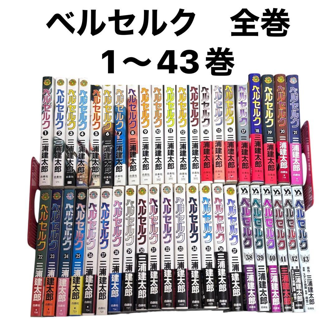 ベルセルク　全巻セット　1巻から43巻 ベルセルク 全巻 セット1巻から43巻+ギガントマキアの計44冊セット