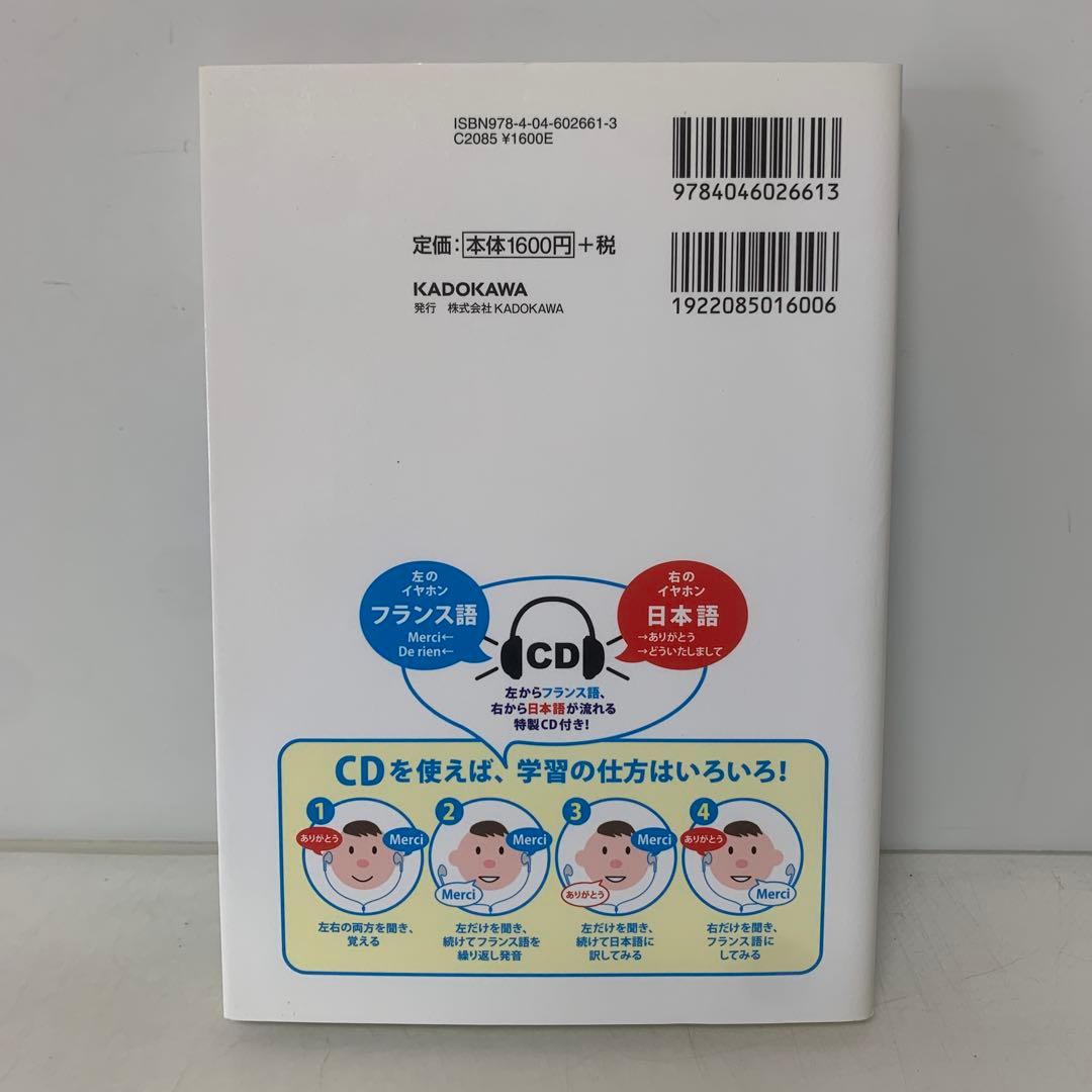 カラー版 CDを聞くだけでフランス語が覚えられる本 4-D-4513 - メルカリ