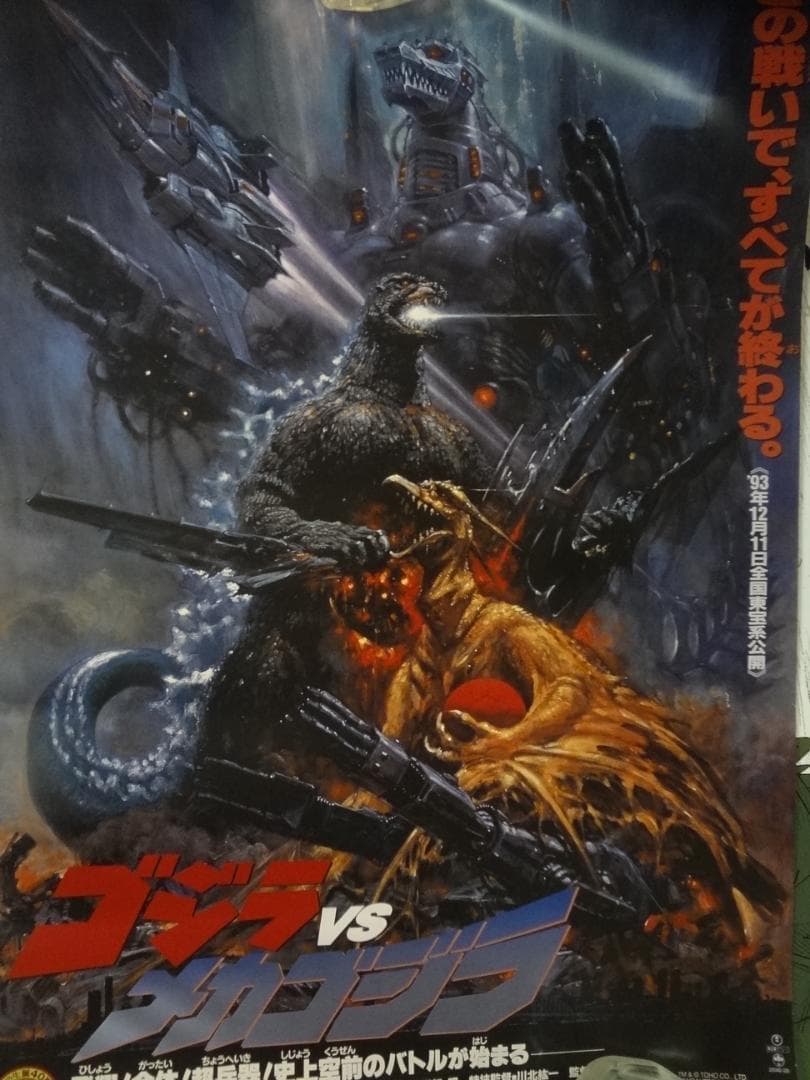 ゴジラvsメカゴジラ』1993年公開 非売品ポスター - メルカリ