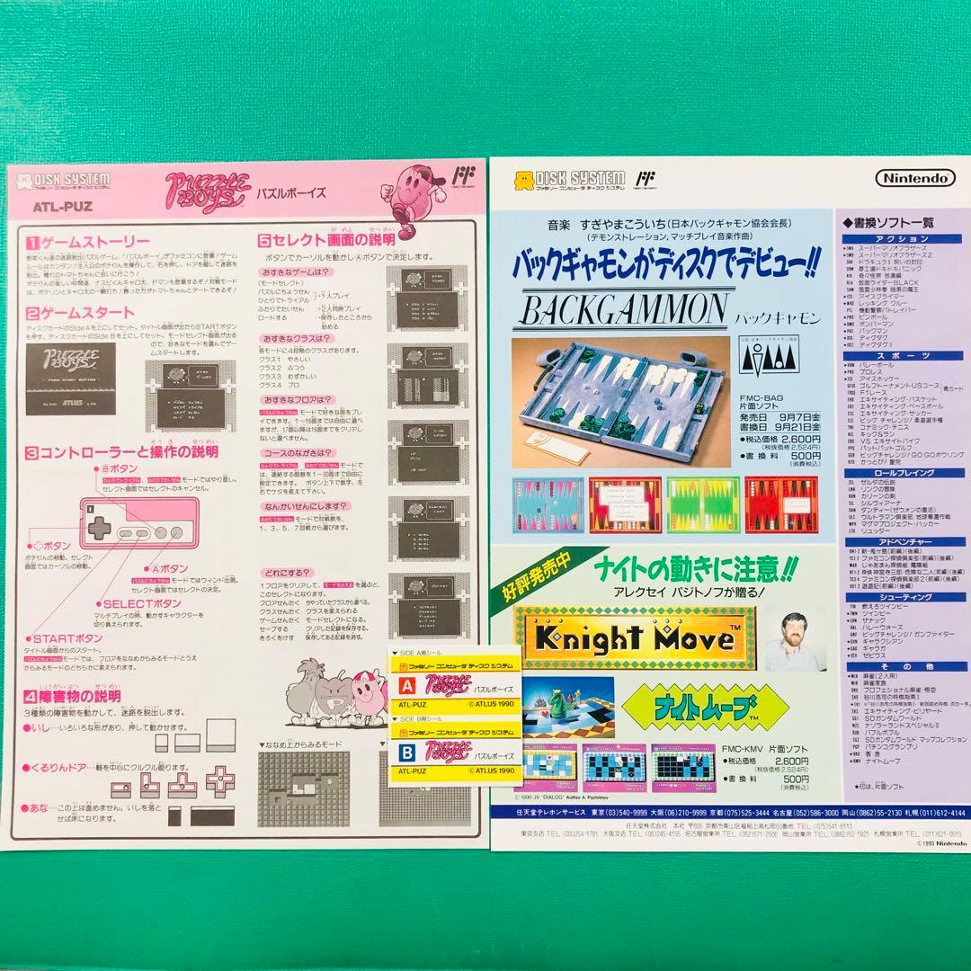 美品 ディスクシステム 書き換え説明書 パズルボーイズ 折り目無し