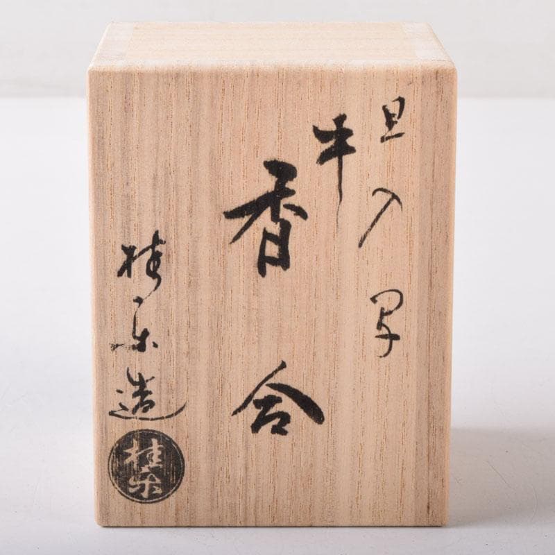 茶道具 楽焼 伊東桂楽作 旦入写 牛 香合 共箱 V 7477
