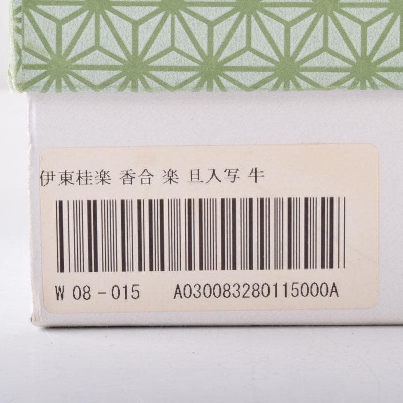 茶道具 楽焼 伊東桂楽作 旦入写 牛 香合 共箱 V 7477