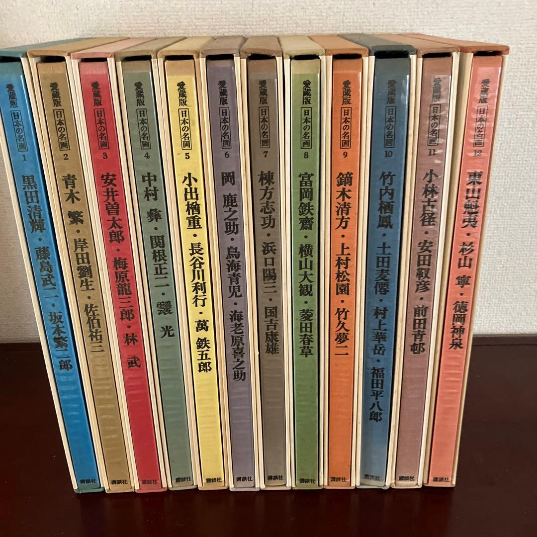日本の名画　愛蔵版　全12巻
