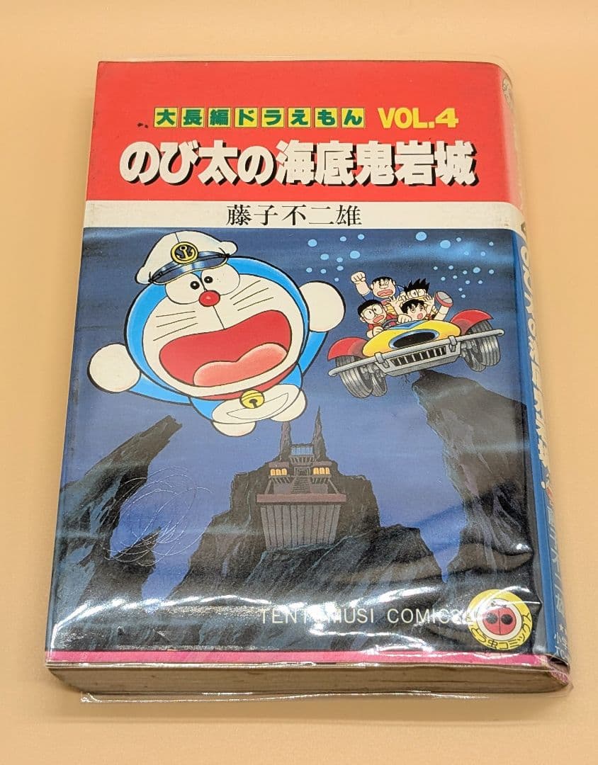 初版】大長編ドラえもんVOL.4 のび太の海底鬼岩城 - メルカリ