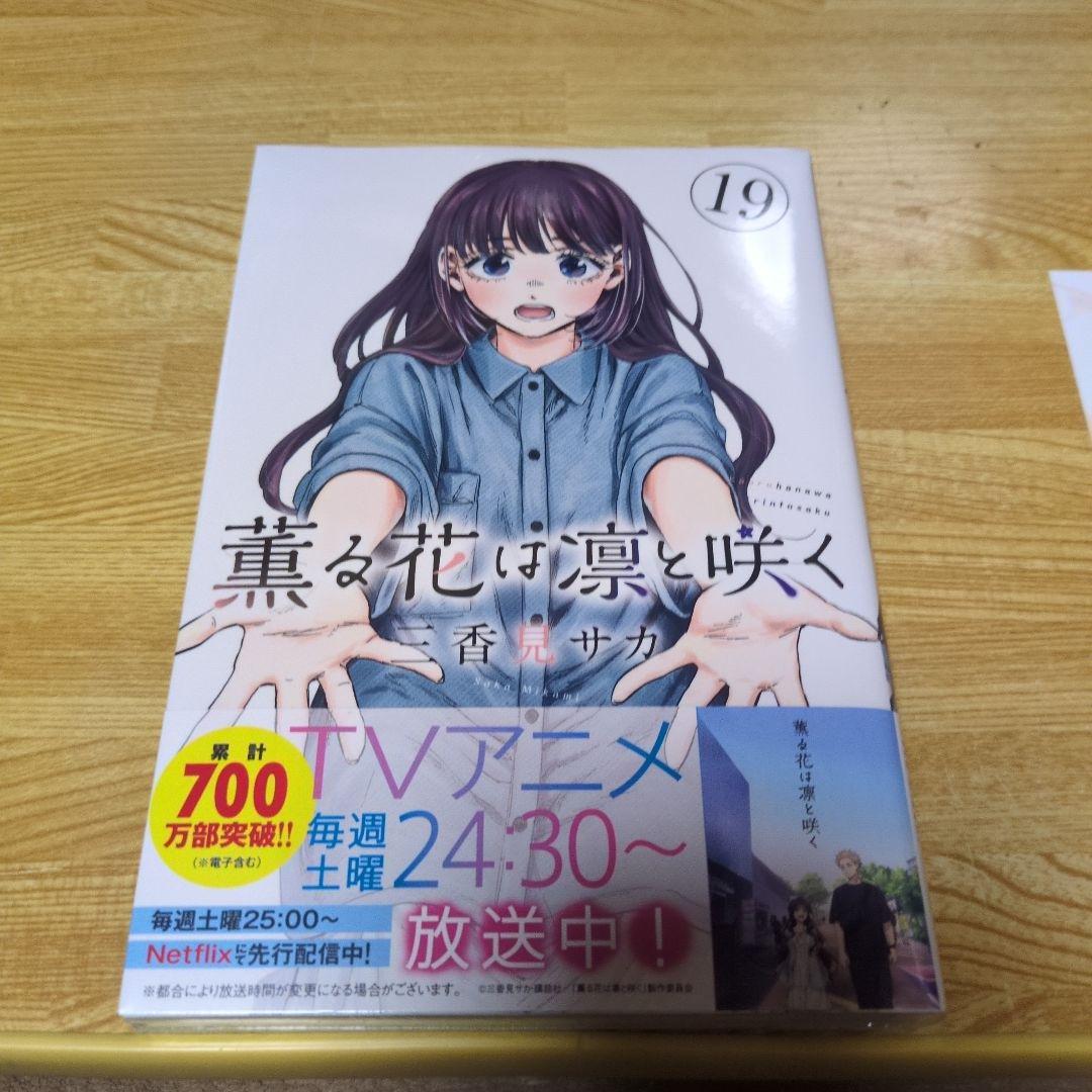 新品未開封 薫る花は凛と咲く19巻 書店特典イラストカード付き＋しおり