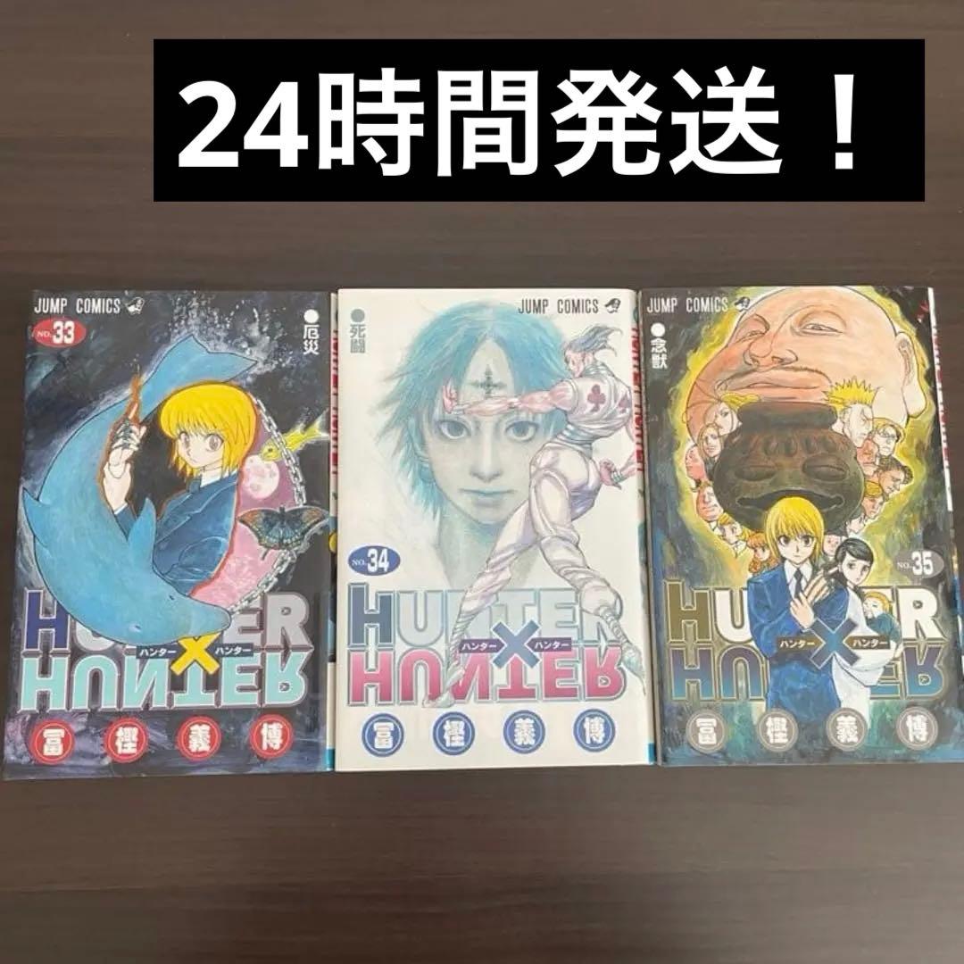 HUNTER×HUNTER 33巻〜35巻 セット 24時間以内発送 - メルカリ