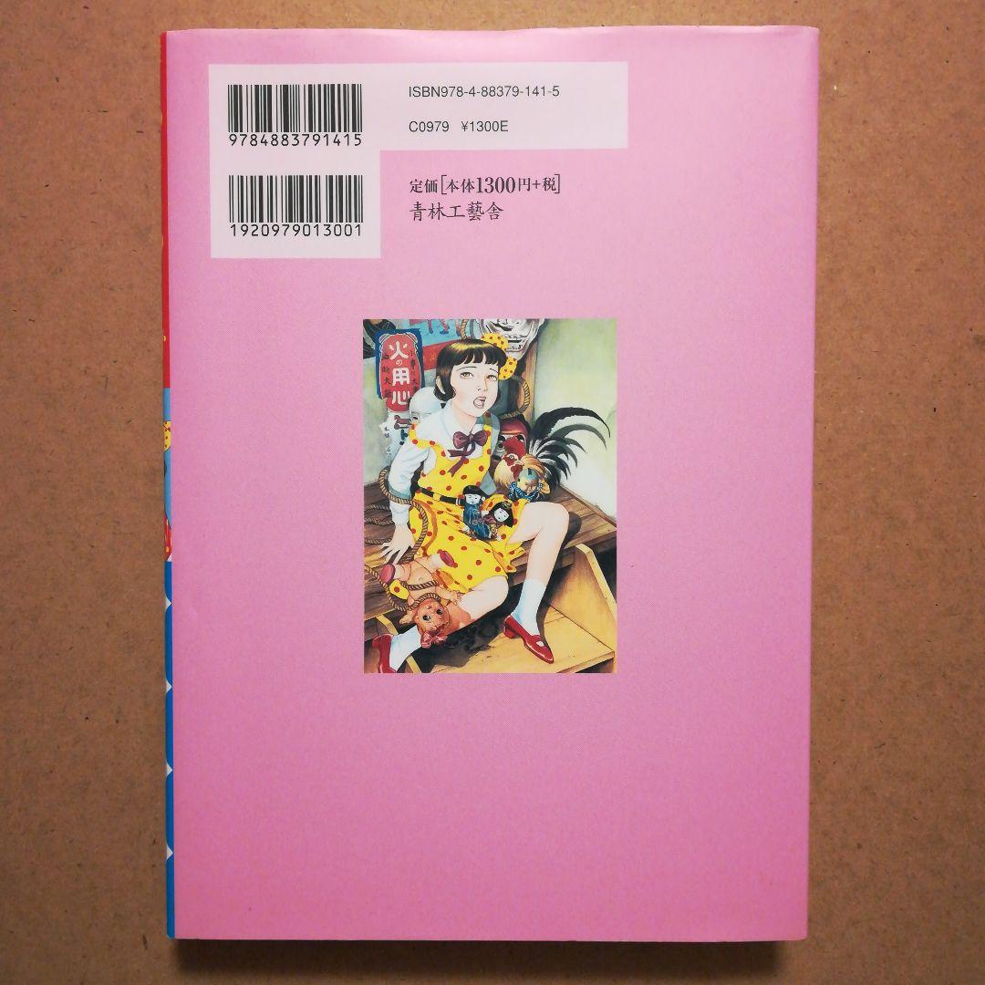 少女椿 改訂版 丸尾末広 青林工藝社 - メルカリ