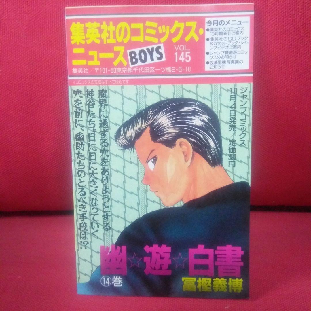 集英社のコミックス・ニュース「BOYS」VOL.145 折り込みチラシ