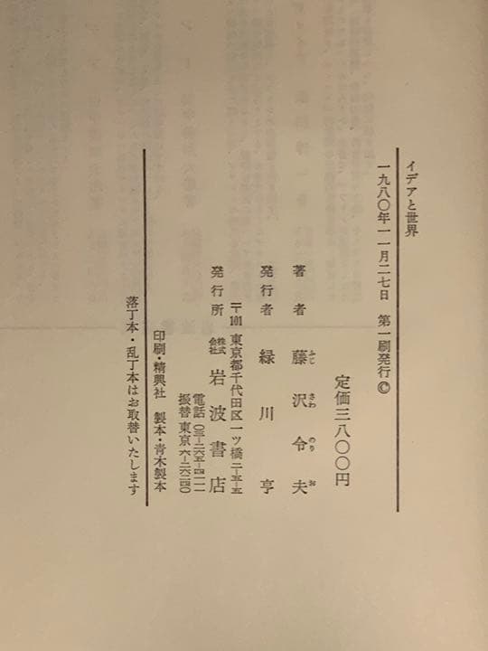 イデアと世界-哲学の基本問題-】著 藤沢令夫 岩波書店 - メルカリ
