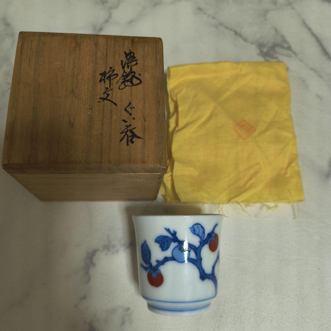 人間国宝十三代柿右衛門　柿文　柿の樹の陶器製ぐい呑 人間国宝】十四代 酒井田柿右衛門 濁手 柿文 湯呑（木札付き）木箱なし