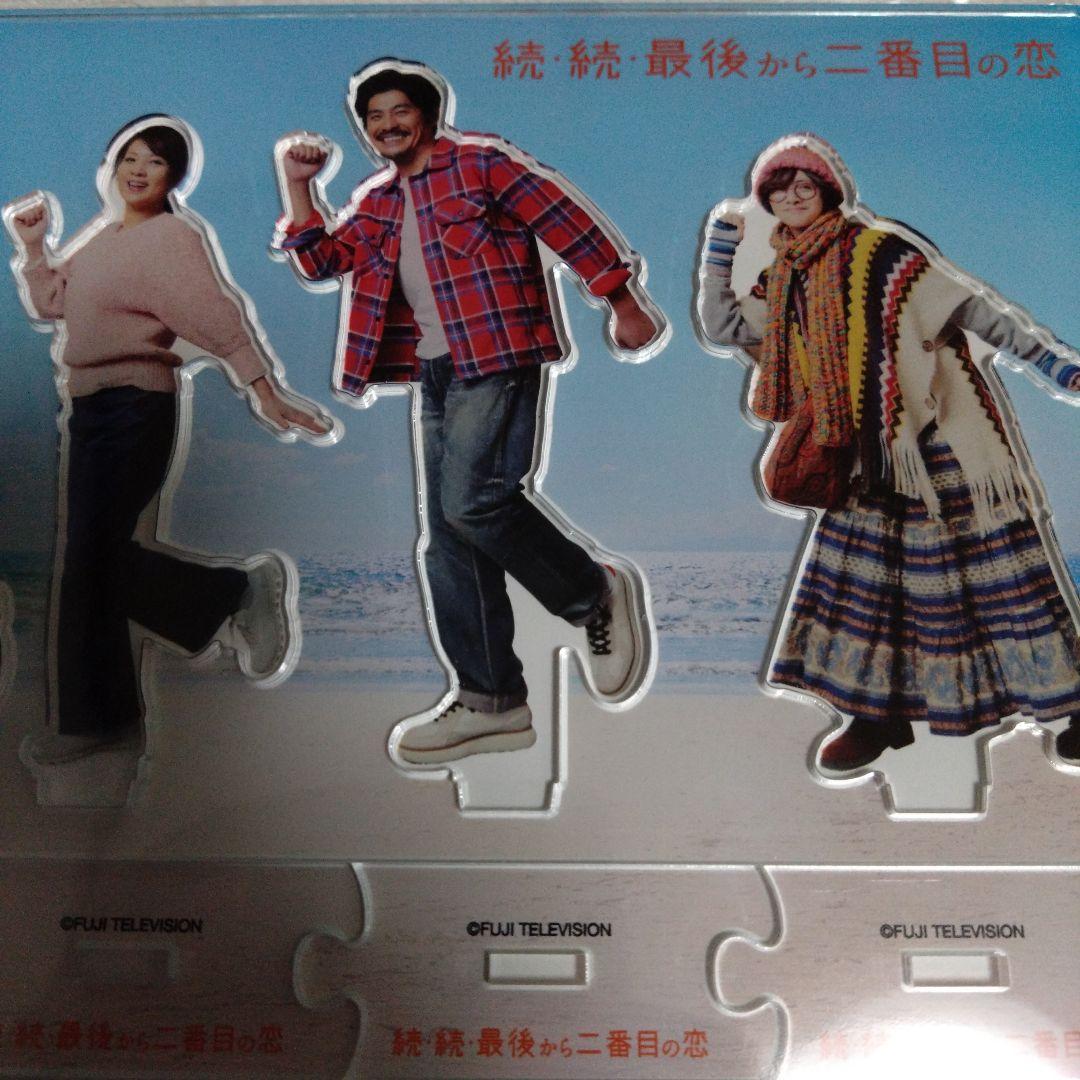 続・続最後から二番目の恋 アクリルスタンド クリアファイル 限定品