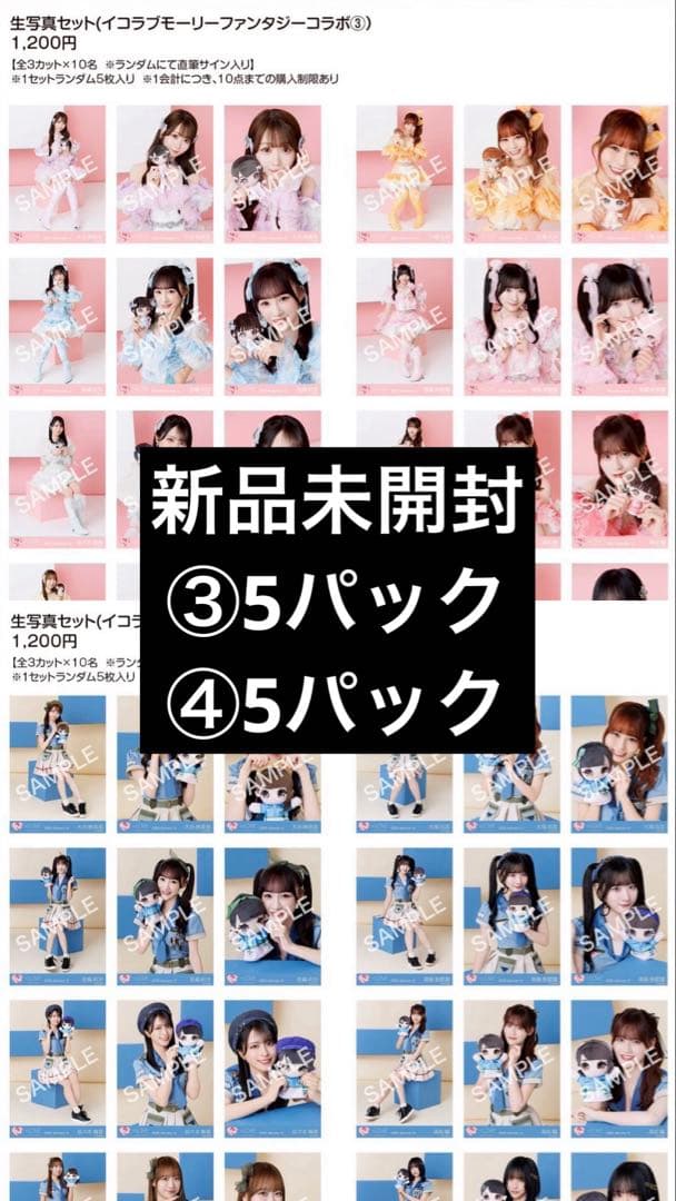 イコラブ 生写真 未開封 モーリー③④ 野口衣織 佐々木舞香 齋藤樹愛羅髙松瞳 イコラブ 野口衣織 齋藤樹愛羅 佐々木舞香 ラブソング 封入 - メルカリ