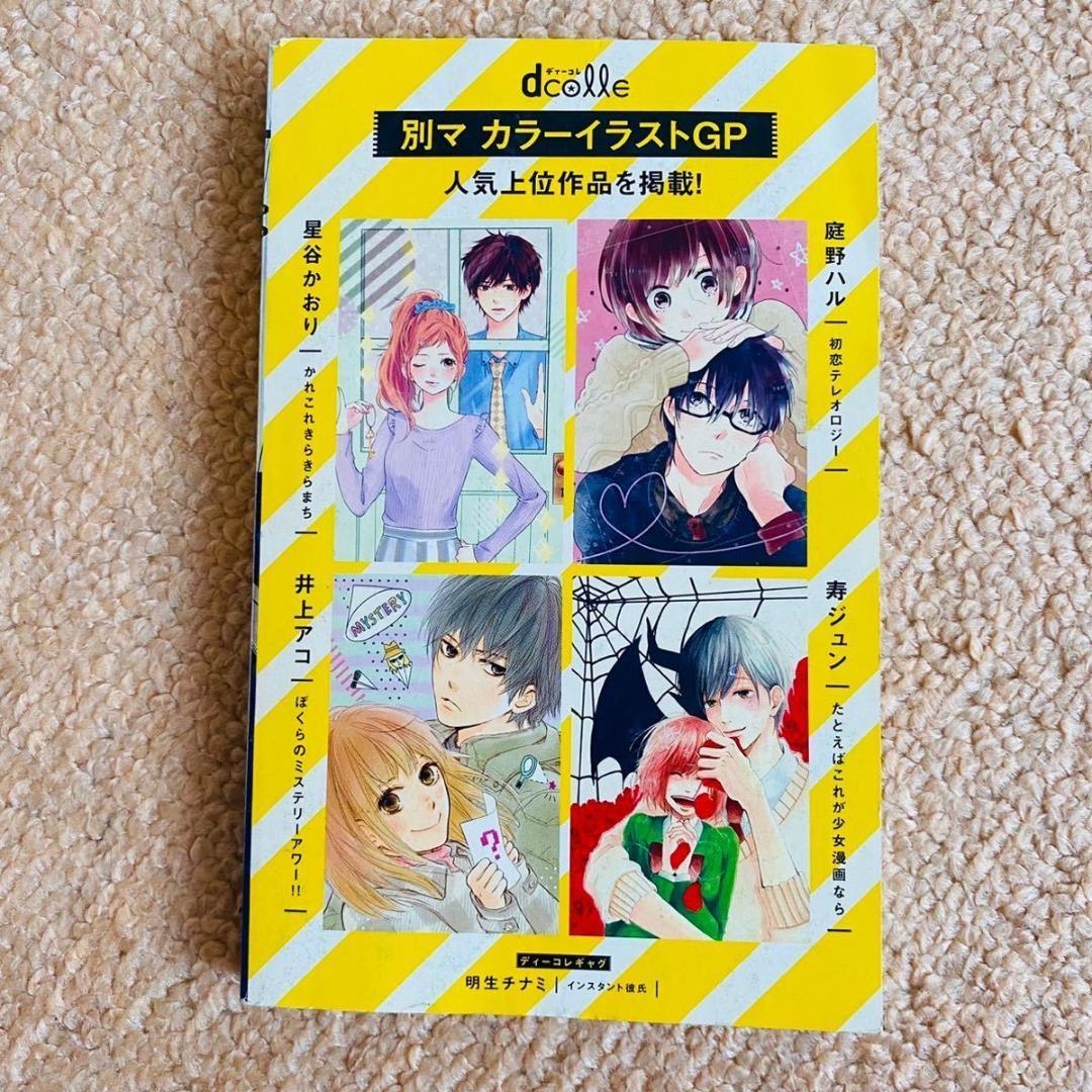 2015年別冊マーガレット5月号ふろく1 別冊付録 dcolle 少女漫画 - メルカリ