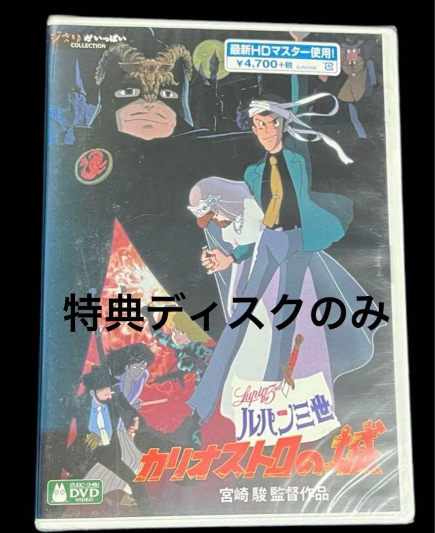 ルパン三世 カリオストロの城 DVD 特典ディスクのみ - メルカリ