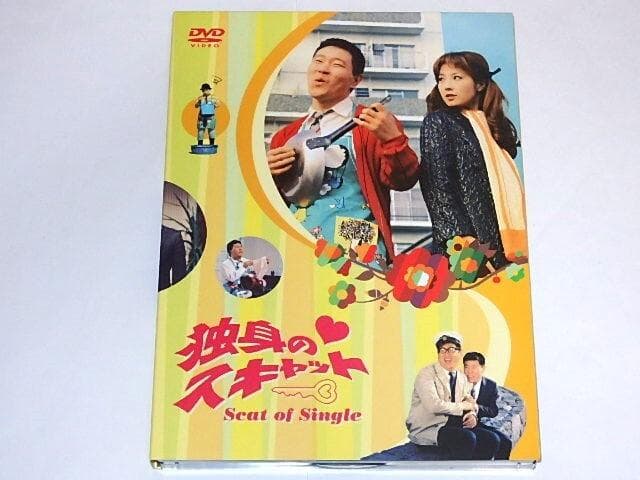 ★DVD　独身のスキャット　なべおさみ/大原麗子/桜井浩子/石立鉄男/円谷一さん
