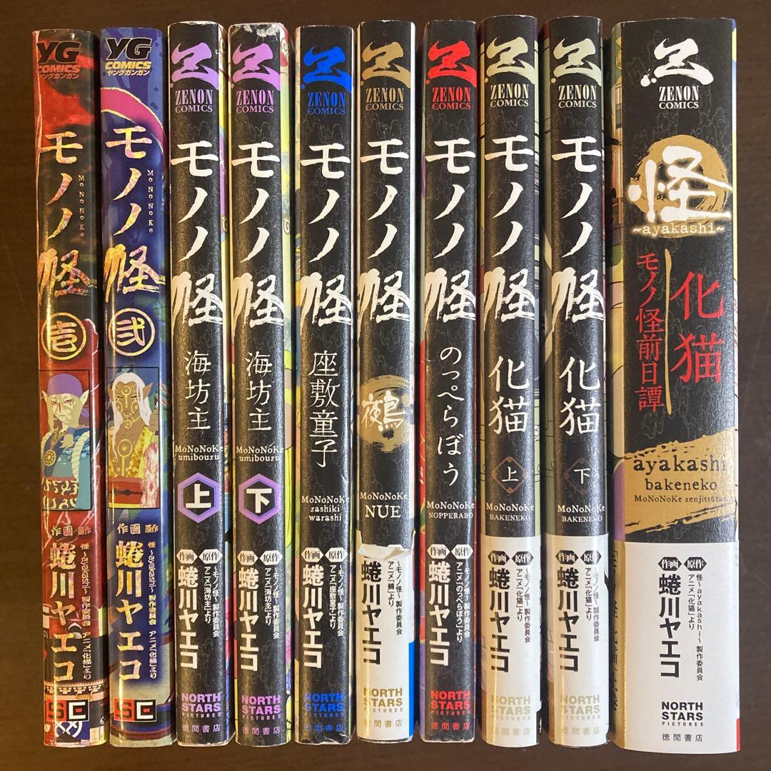 モノノ怪 10冊セット モノノ怪 全10巻セット 全巻 蜷川 ヤエコ 帯付き 漫画 - メルカリ