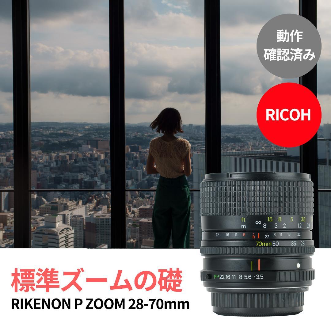 標準ズームの礎！RIKENON P ZOOM 28-70mm オールドレンズ 2026年最新】rikenon 28mmの人気アイテム - メルカリ