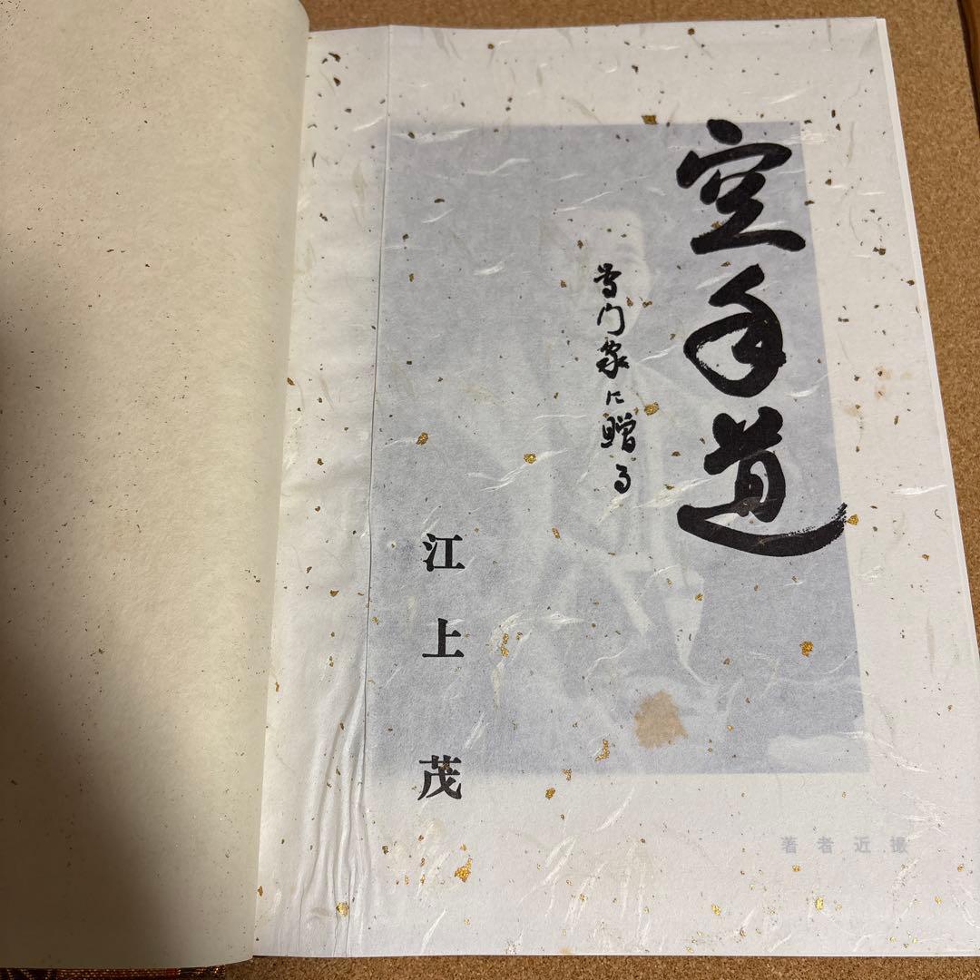 空手道 江上茂 1000部限定の豪華本 装丁、モデル 青木宏之 - メルカリ