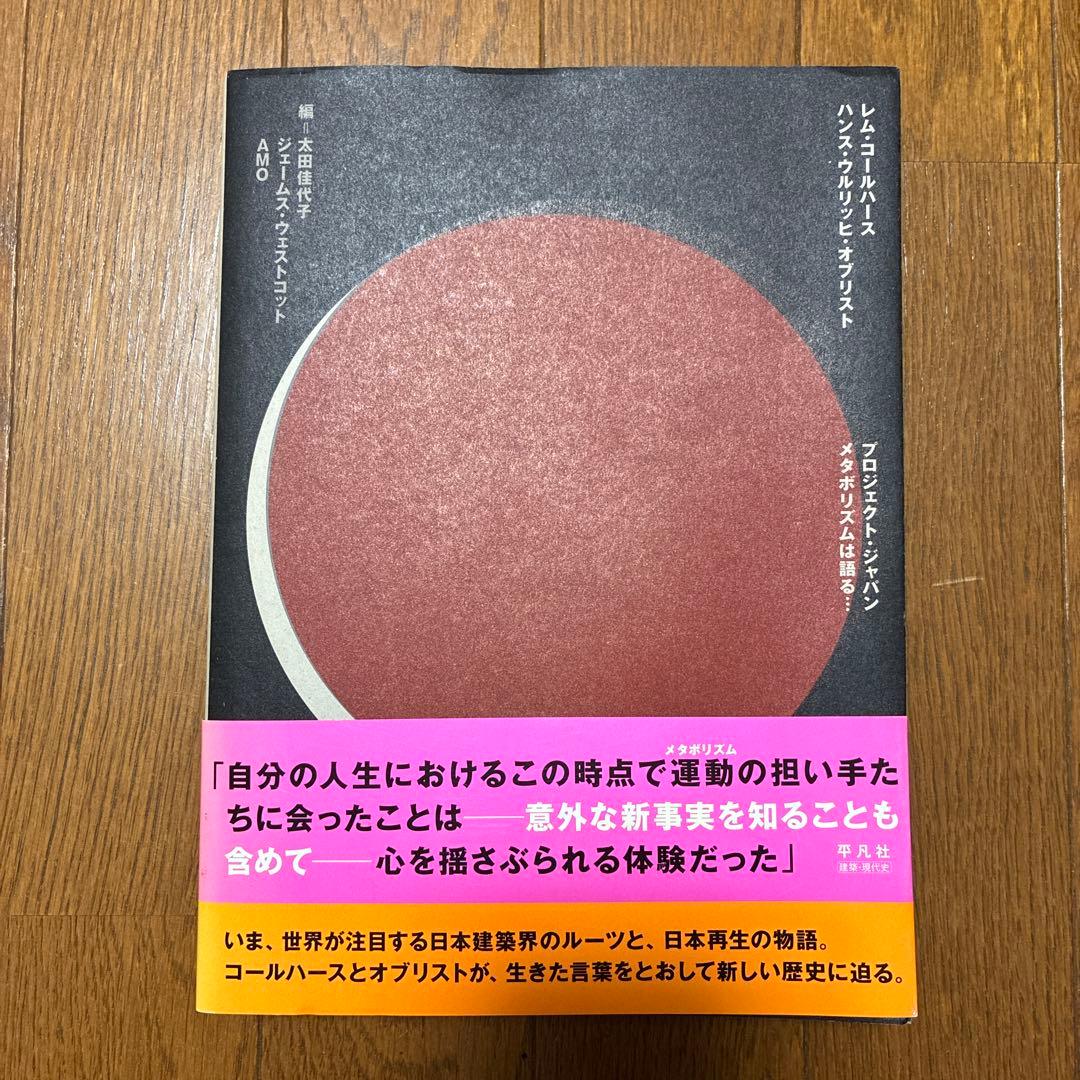 プロジェクト・ジャパン : メタボリズムは語る… PROJECT JAPAN Metabolism Talks Japanese editionプロジェクト