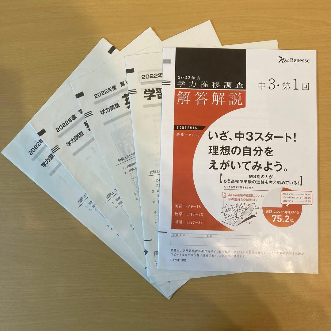 ベネッセ 学力推移調査 2022年度 第1回 学力調査 学推 - メルカリ