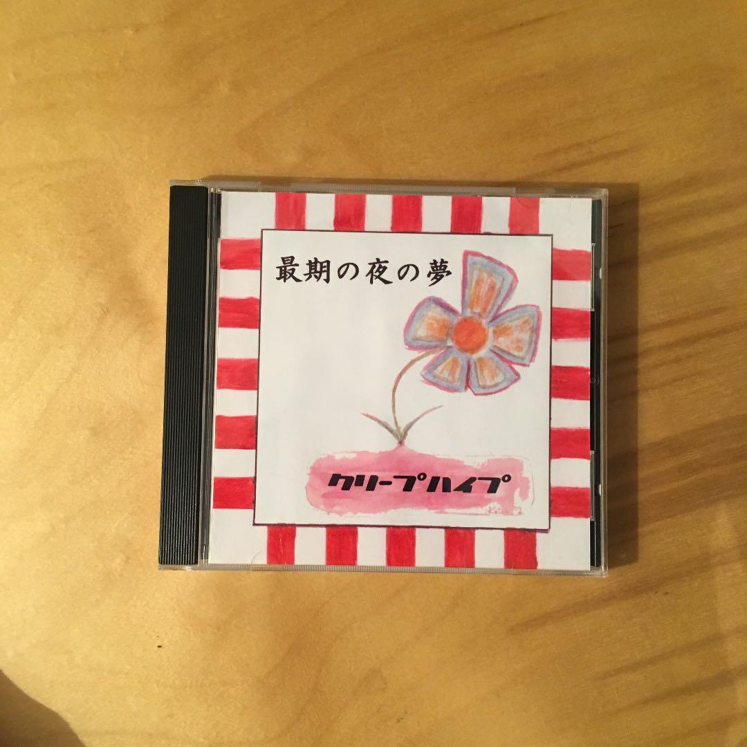 クリープハイプ 自主制作 CD 最期の夜の夢 - メルカリ