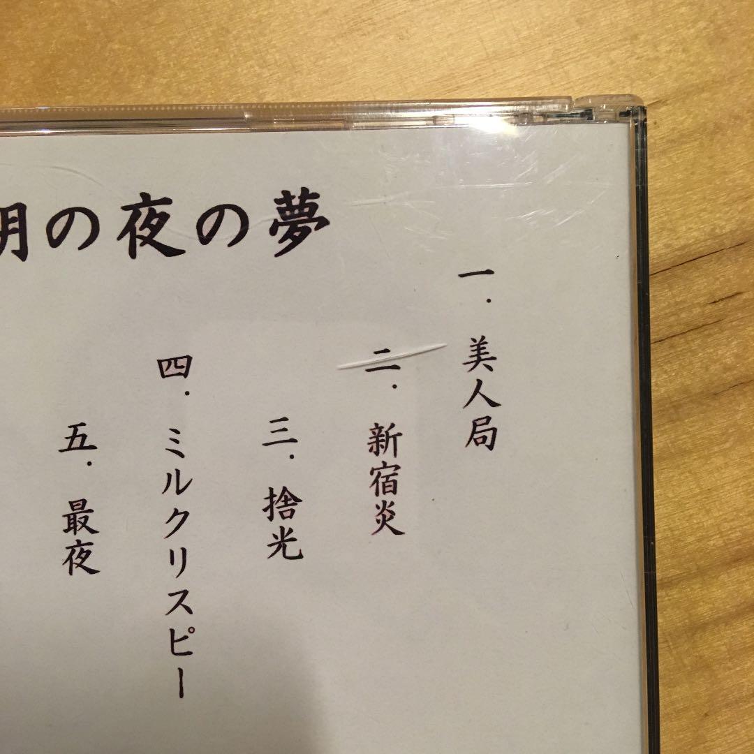 クリープハイプ 自主制作 CD 最期の夜の夢 - メルカリ