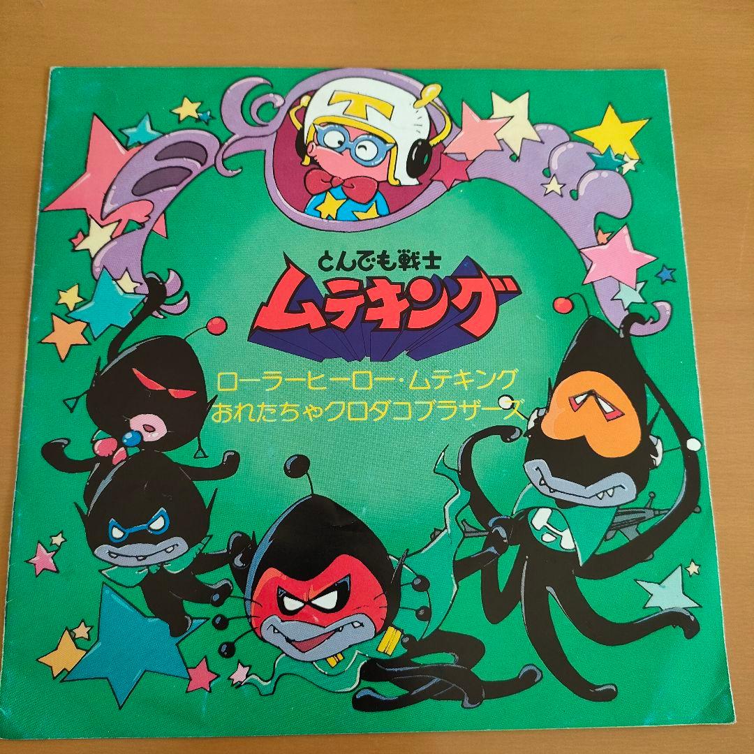 アニメ とんでも戦士ムテキング レコード ローラーヒーロー
