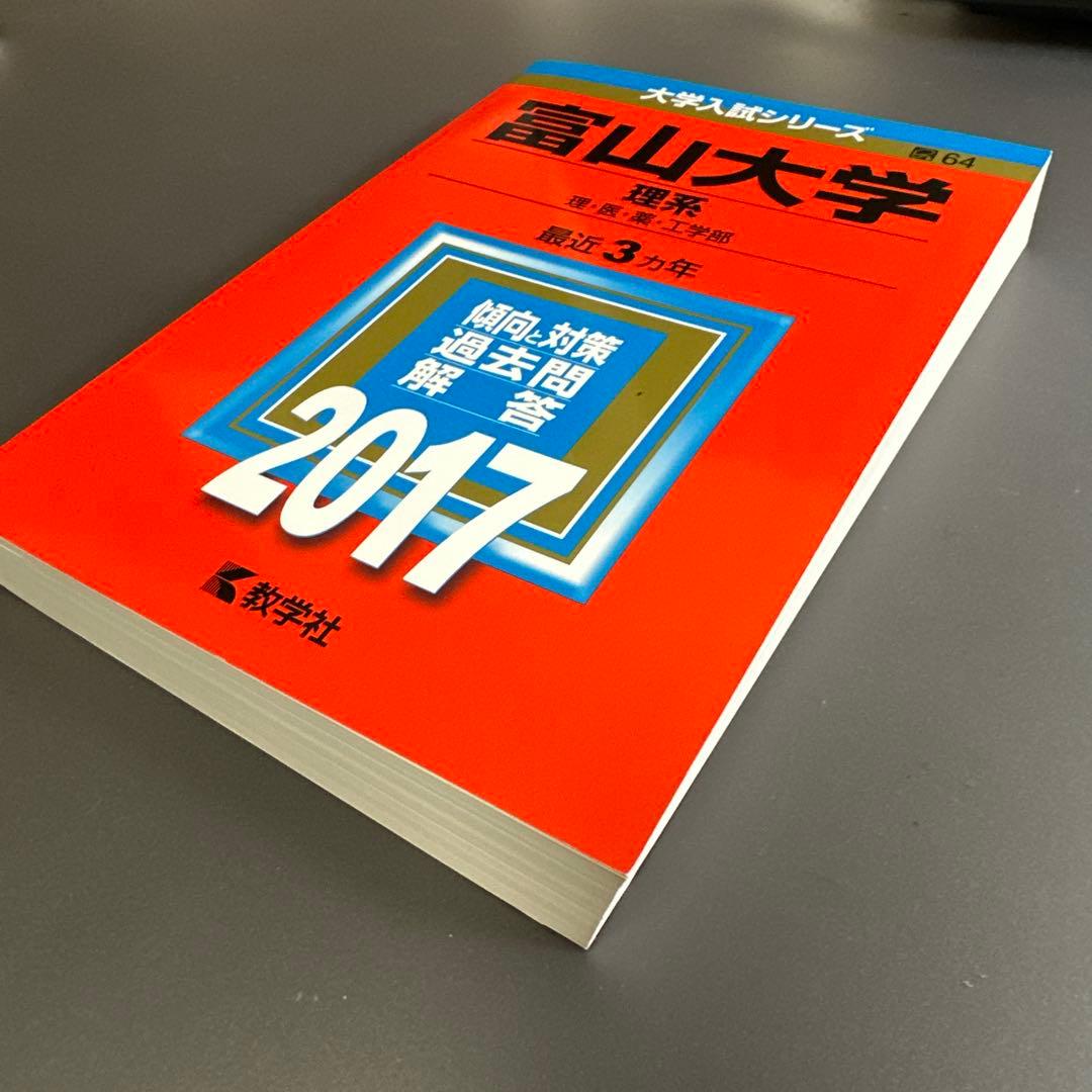 富山大学 赤本2017 理系 - メルカリ