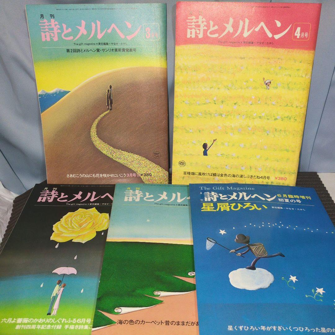 昭和52年発行　詩とメルヘン　セット　やなせたかし　サンリオ 詩とメルヘン』（サンリオ） 1973年、やなせたかしさんが54歳のときに