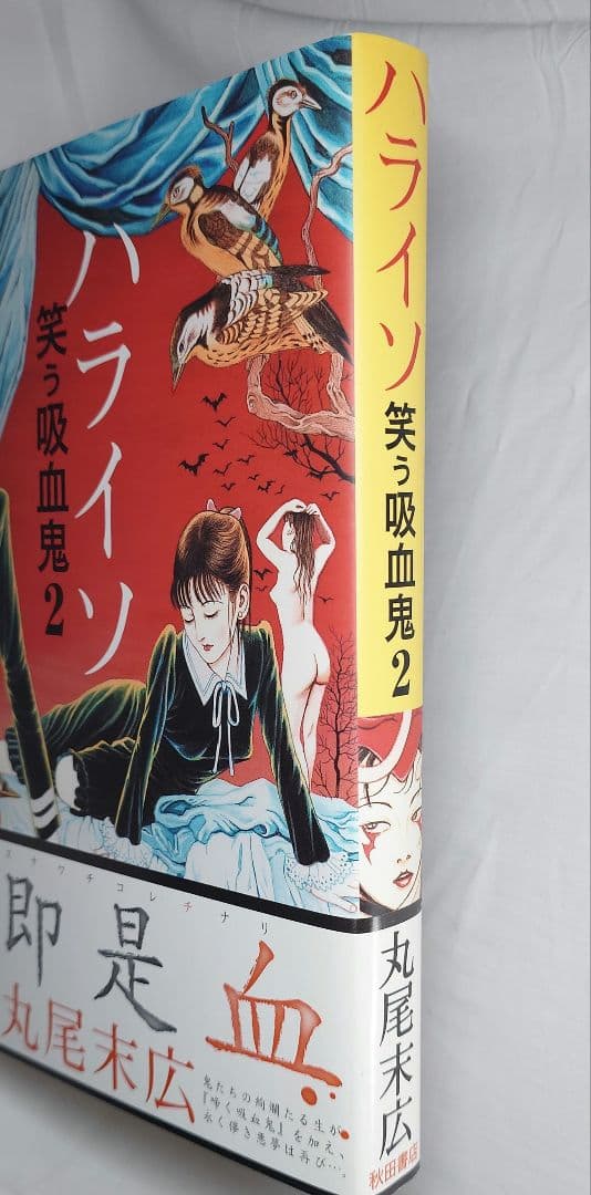 2004年初版/帯付】『ハライソ～笑う吸血鬼 2』丸尾 末広（秋田書店