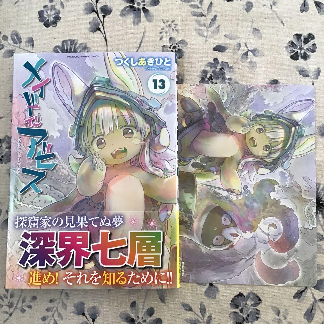 メイドインアビス 13 &アニメイト特典 - メルカリ