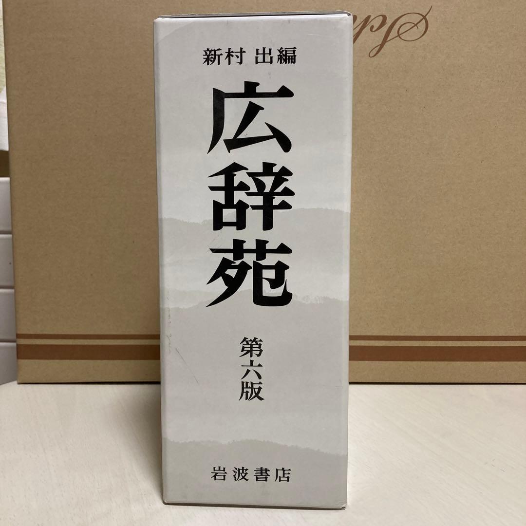 美品 【広辞苑 第六版】 机上版 箱あり - メルカリ