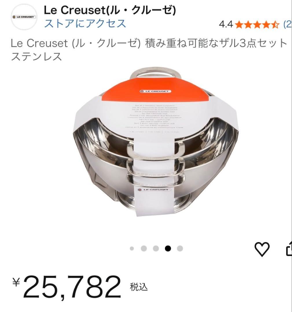 ル・クルーゼ☆コランダー☆ザル3点セット