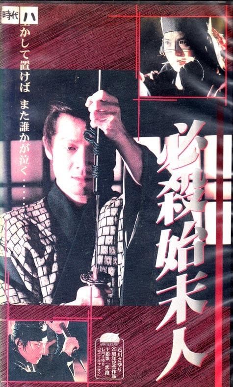 必殺始末人 Video 田原俊彦/主演 - メルカリ