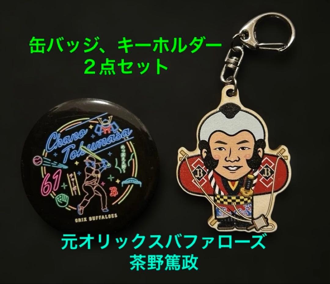 茶野篤政 元オリックスバファローズ 缶バッジ キーホルダー バファガチ
