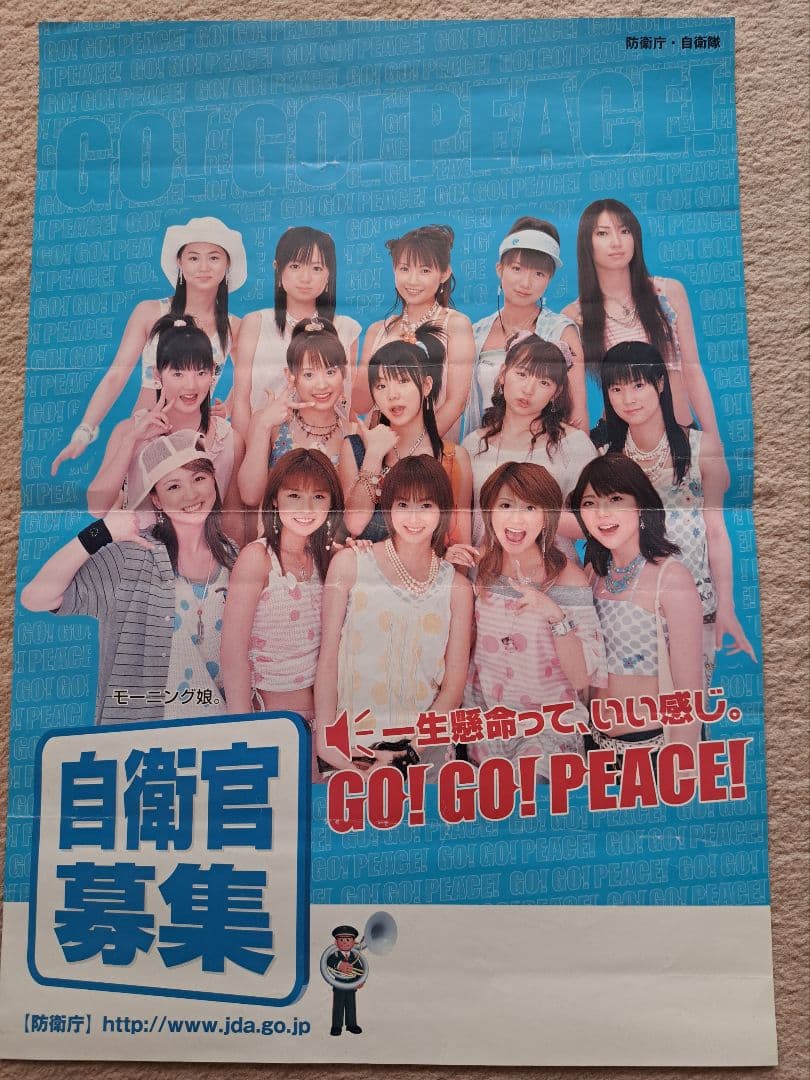 モーニング娘。自衛官募集B4版ポスター - メルカリ