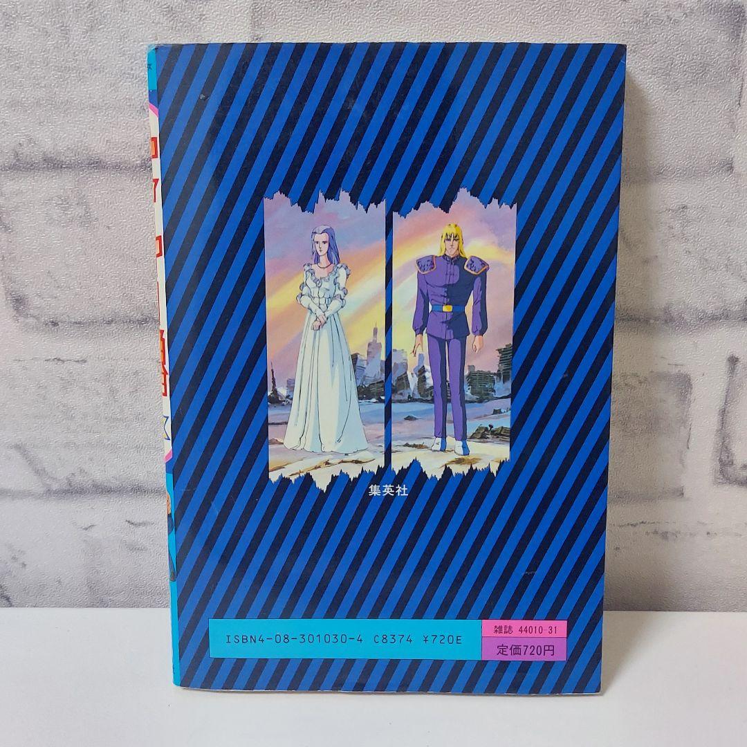 初版 北斗の拳 胸に七つの傷をもつ男 集英社アニメシリーズ