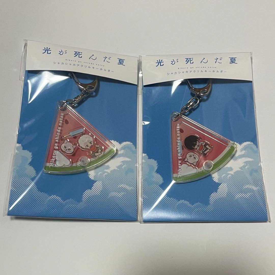 光が死んだ夏展 シャカシャカアクリルキーホルダー ヒカル よしき
