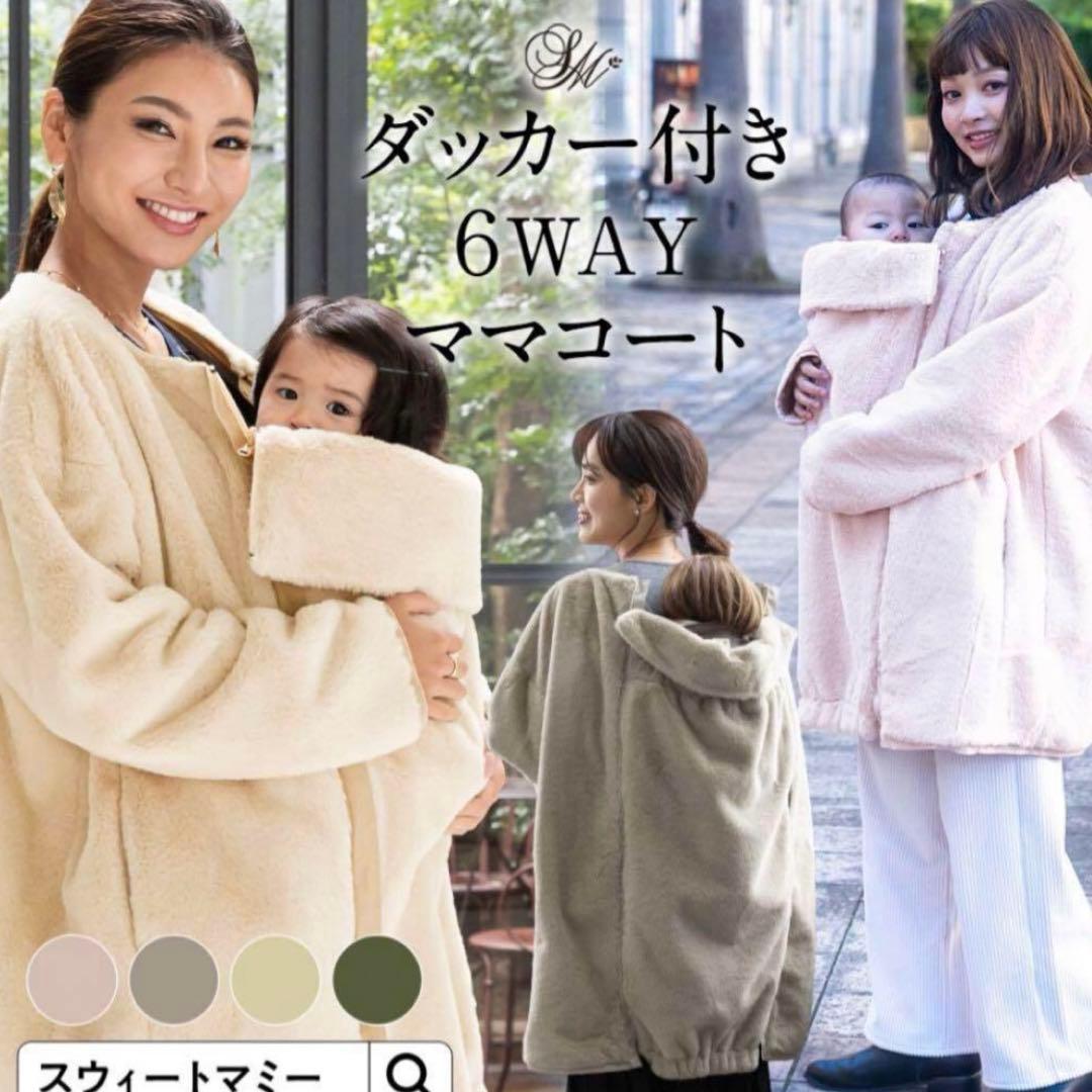 値下げ❗️ダッカー付き　6WAY ママコート スウィートマミー　ベージュ 上質ダウン80％！抱っこダッカ―付き ショールカラーダウンママコート